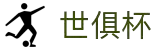 世俱杯(下注)中国官方网站-线上买球官方平台
